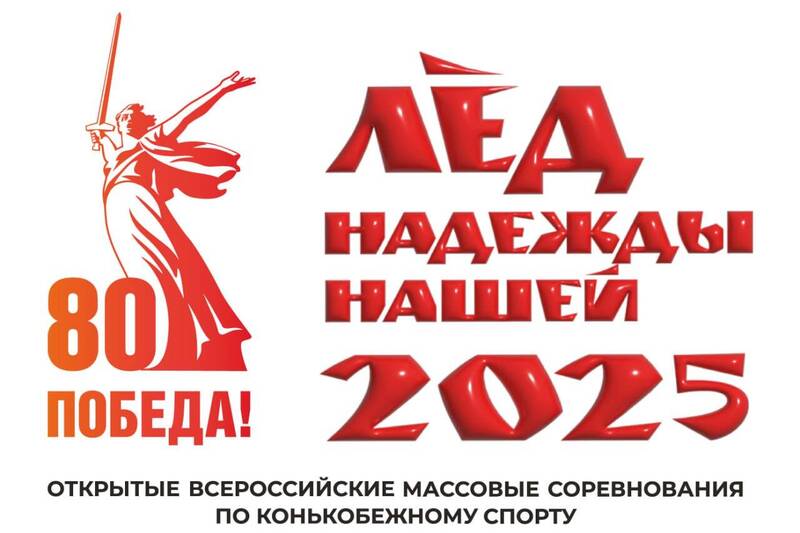 Всероссийские массовые соревнования по конькобежному спорту «Лед надежды нашей – 2025» пройдут в Нижнем Новгороде