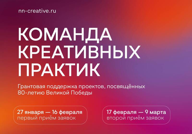 В Нижегородской области окажут грантовую поддержку культурным проектам, посвященным 80-летию Победы в Великой Отечественной войне