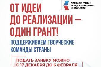 Нижегородцы могут до 6 февраля подать заявки на грантовый конкурс Президентского фонда культурных инициатив