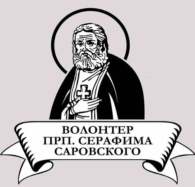 Начался прием заявок на конкурс «Волонтер преподобного Серафима Саровского-2025»