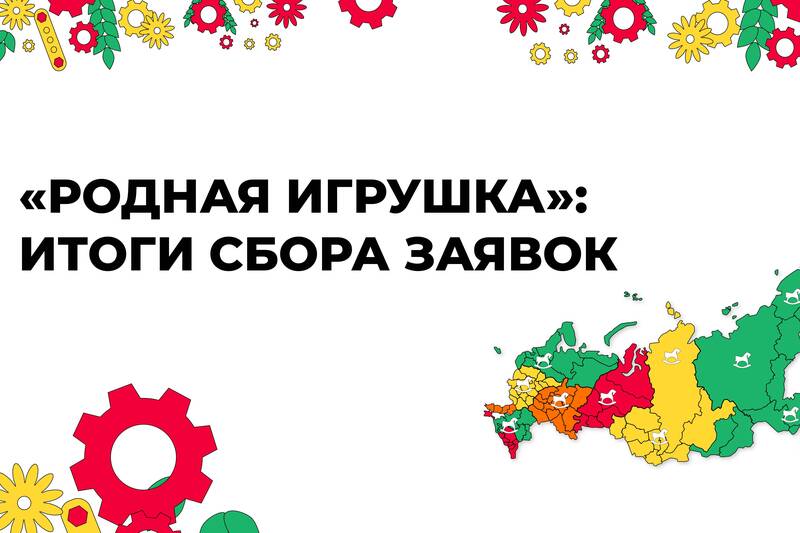 870 проектов от жителей Нижегородской области претендуют на звание лучшей «Родной игрушки» нашей страны