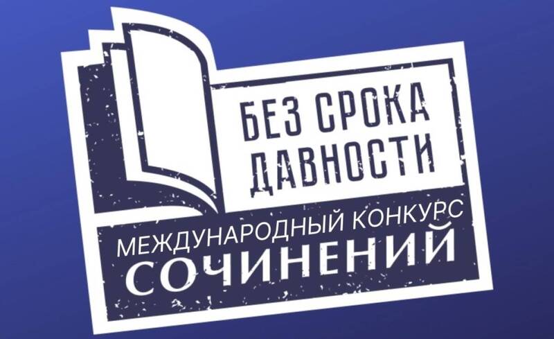 Почти 4 000 нижегородских школьников и студентов присоединились к Международному конкурсу сочинений «Без срока давности»