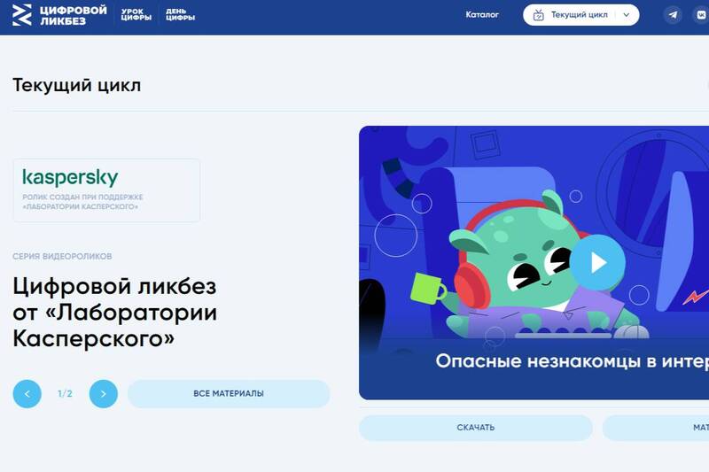 Новый урок проекта «Цифровой ликбез» посвящен онлайн-мошенничеству в отношении детей 