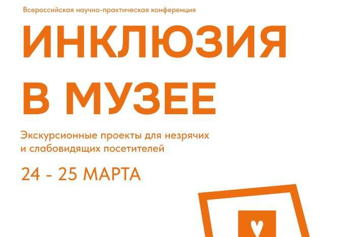 В Нижнем Новгороде впервые пройдет Всероссийская научно-практическая конференция «Инклюзия в музее»