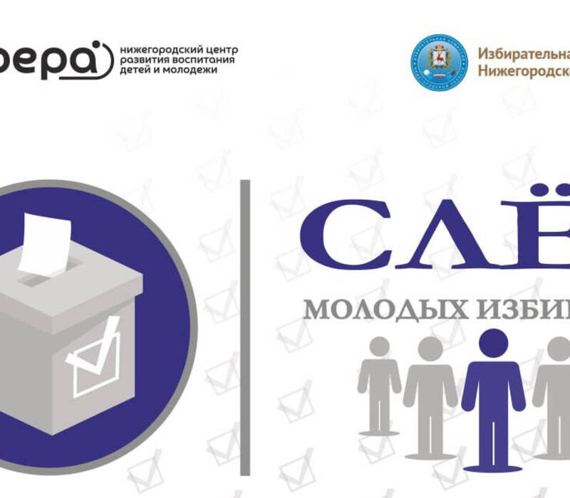 Слёт молодых избирателей объединит молодежь региона