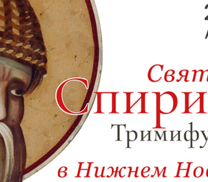 Десница святителя Спиридона прибудет в Нижегородскую область