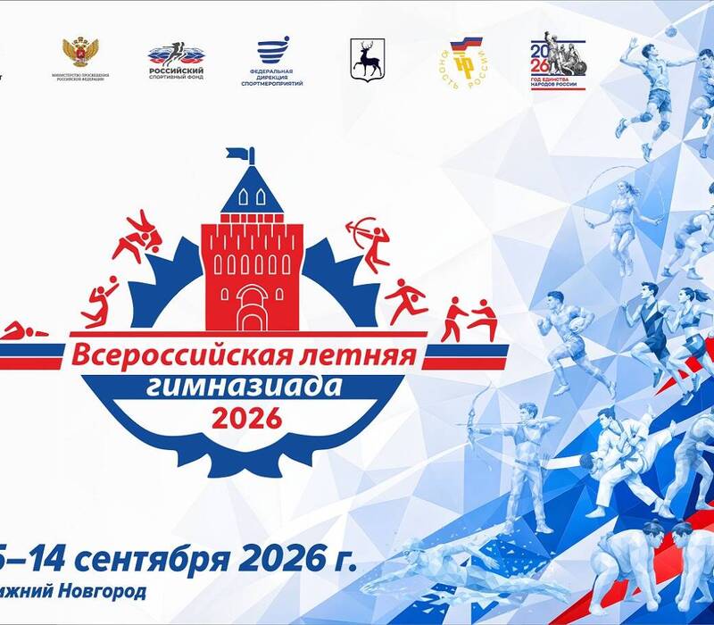 В Нижегородской области пройдет Летняя гимназиада 2026