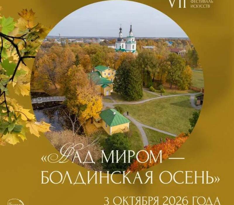 В Большом Болдине 3 октября пройдет фестиваль «Над миром — Болдинская осень»