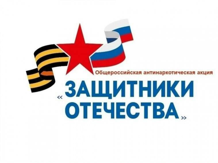Стартовал второй этап антинаркотической акции «Защитники Отечества»