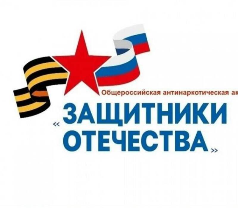 Стартовал второй этап антинаркотической акции «Защитники Отечества»