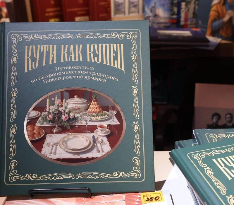 «Нижегородская ярмарка» представила новую книгу о гастрономических традициях