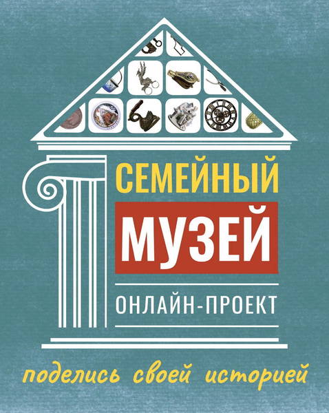 Нижегородцам предлагают поучаствовать в создании «Семейного музея»