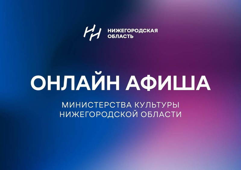 Культурную программу на 10 апреля подготовили нижегородские театры и  музеи