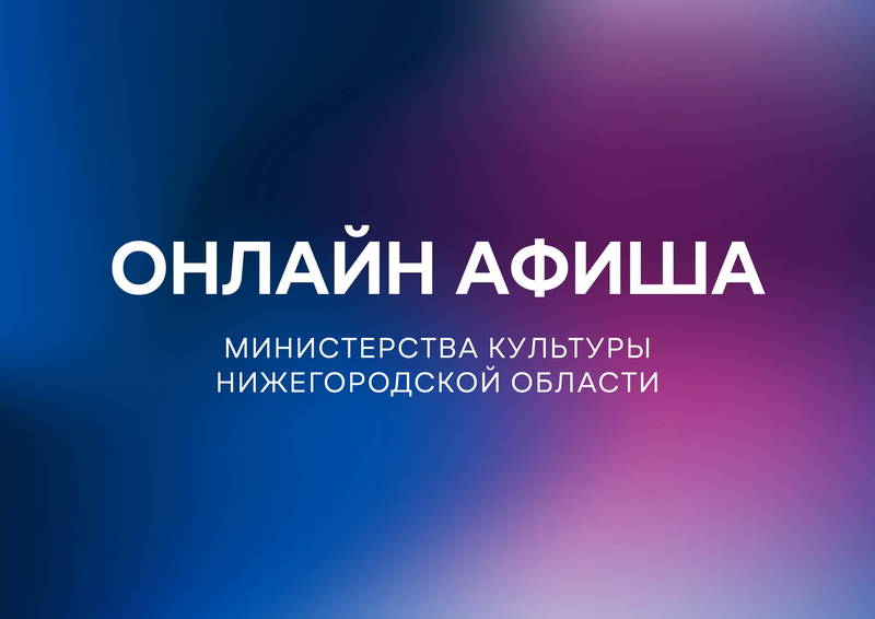 Культурную программу на 12 апреля подготовили нижегородские музеи и  библиотеки