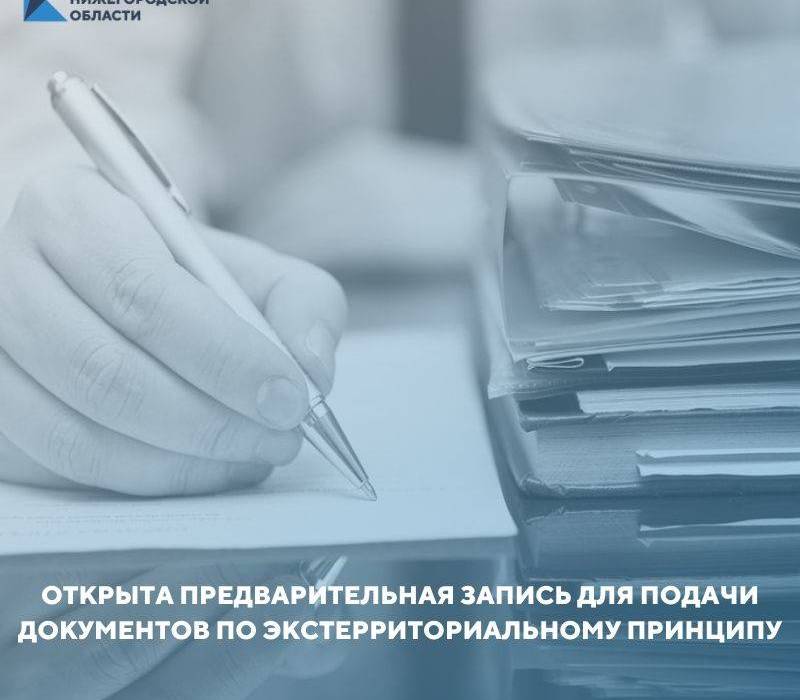 Сайт кадастровой палаты нижегородской области. Экстерриториальный прием документов. Экстерриториальный принцип ЗАГС. Эксеттиториальный приём картинка.