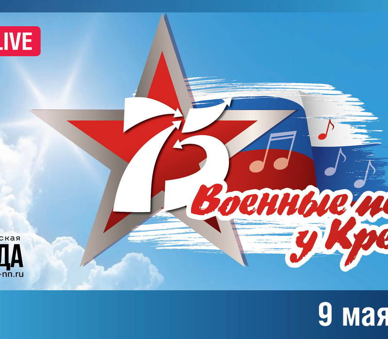 «Военные песни у Кремля-2020» нижегородцы услышат в режиме онлайн