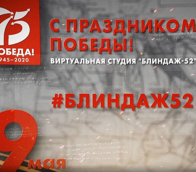 Для нижегородцев в День Победы будет работать виртуальная студия «Блиндаж-52»