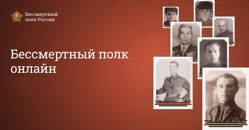 Трансляция «Бессмертного полка онлайн» набрала более 20 млн просмотров