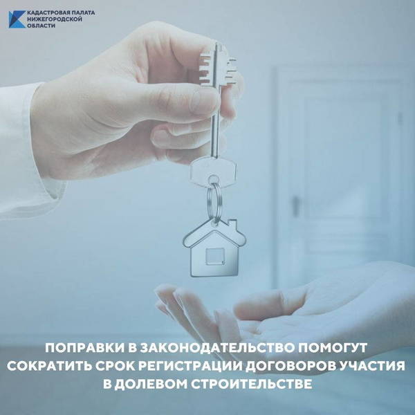 Поправки в законодательство помогут сократить срок регистрации договоров участия в долевом строительстве