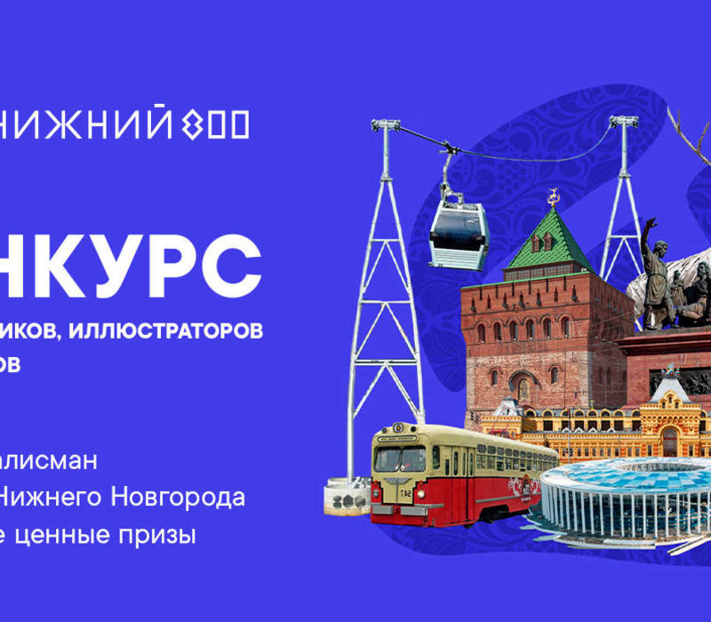 Нижний 800. Талисман Нижнего Новгорода к 800. Символы Нижнего Новгорода к 800 летию. 800 Лет Нижнему Новгороду символы. 800 Летие Нижнего Новгорода логотип.