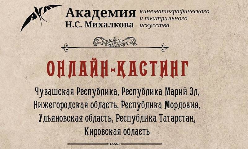 Академия Никиты Михалкова проведет для нижегородских актеров онлайн-кастинг на бесплатное обучение 