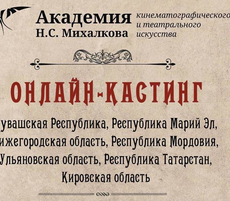 Академия Никиты Михалкова проведет для нижегородских актеров онлайн-кастинг на бесплатное обучение 