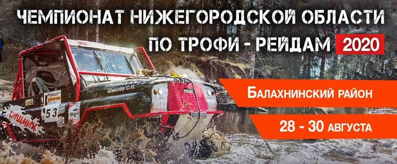 Чемпионат по трофи-рейдам пройдет в Балахнинском районе