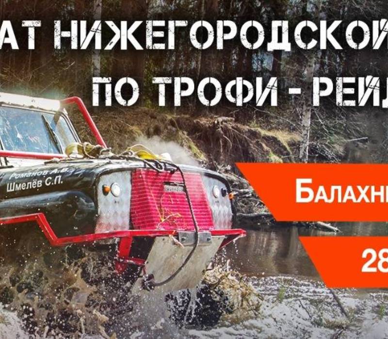 Чемпионат по трофи-рейдам пройдет в Балахнинском районе