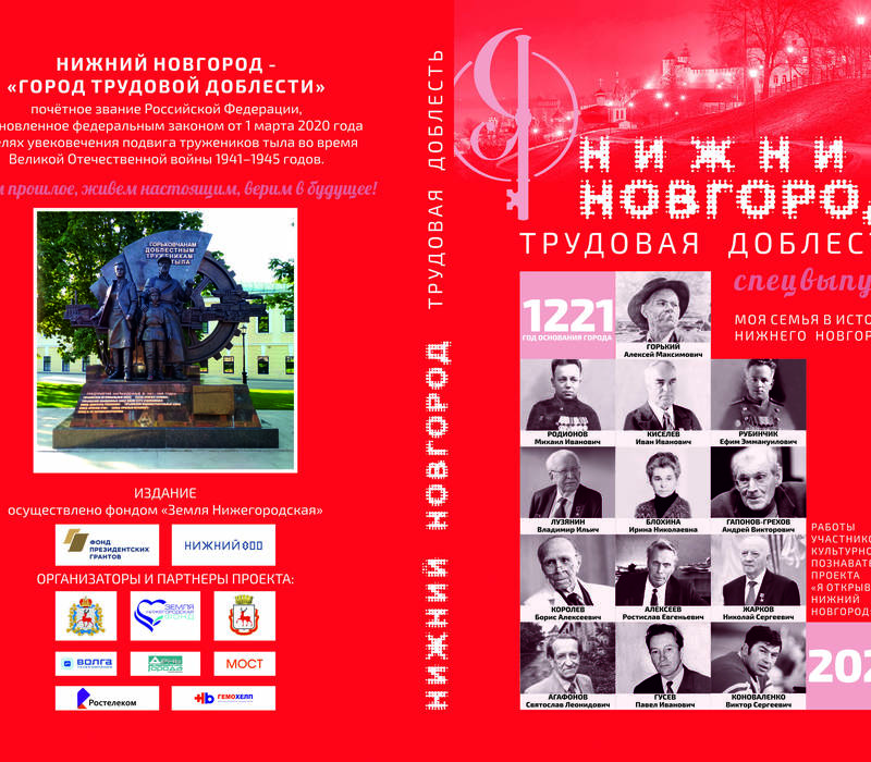 В День знаний состоится серия презентаций журнала «Нижний Новгород. Трудовая доблесть»
