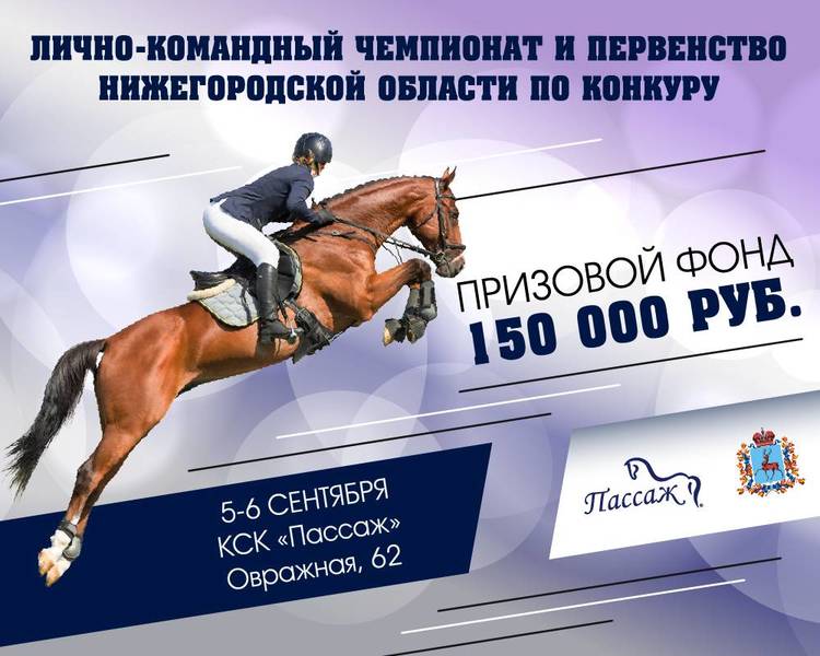 В Нижегородской области состоится лично-командный чемпионат и первенство по конкуру