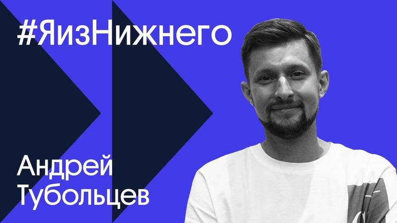 Героем проекта «Я из Нижнего» стал генеральный директор Dreamlaser Андрей Тубольцев