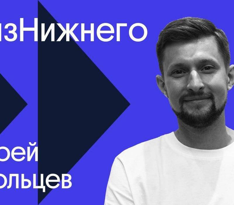 Героем проекта «Я из Нижнего» стал генеральный директор Dreamlaser Андрей Тубольцев