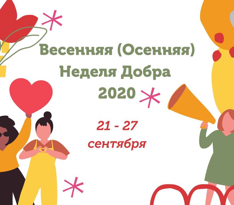 В Нижегородской области пройдет Всероссийская акция «Весенняя неделя добра»