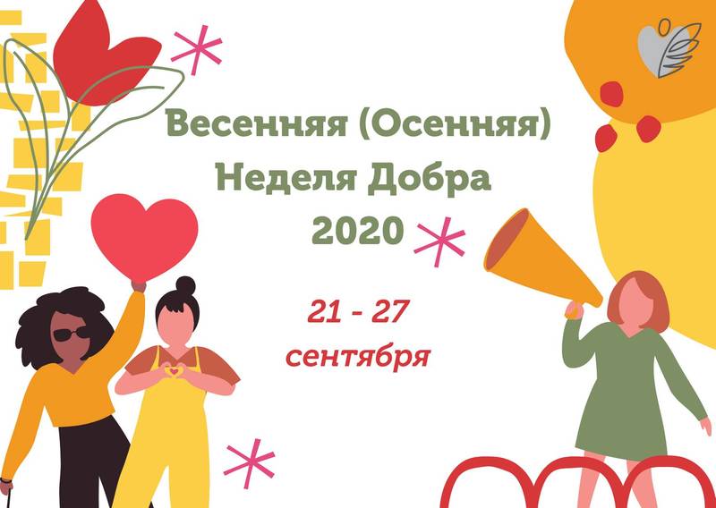 В Нижегородской области пройдет Всероссийская акция «Весенняя неделя добра»