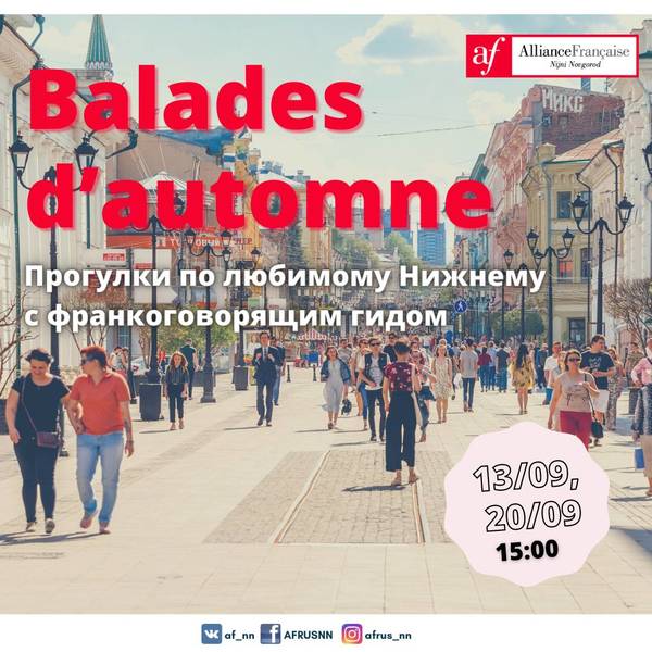 «Альянс Франсез» приглашает на экскурсию по Нижнему Новгороду с франкоговорящим гидом 