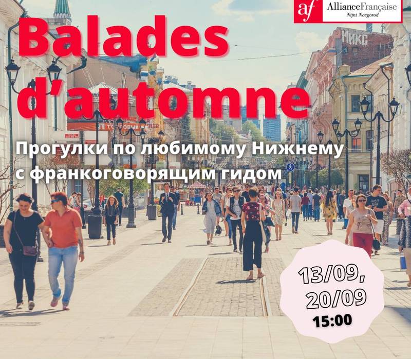 «Альянс Франсез» приглашает на экскурсию по Нижнему Новгороду с франкоговорящим гидом 