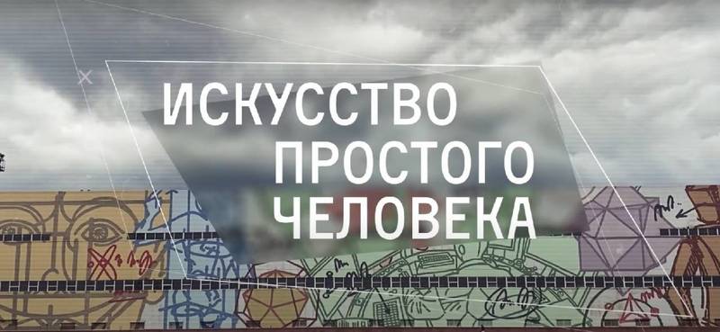 К 10-летию фестиваля «Арт-Овраг» в Выксе подготовлен документальный фильм о современном искусстве