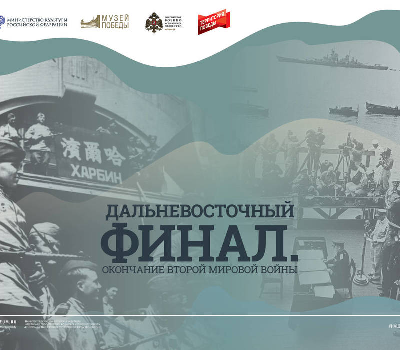 Выставка «Дальневосточный финал» открылась в Большеболдинском музее