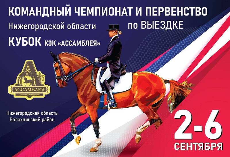 В Нижегородской области состоится командный чемпионат и первенство региона по выездке 