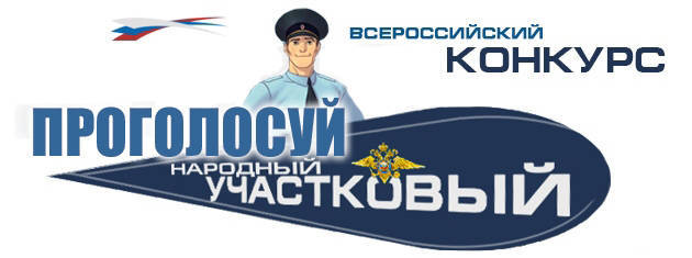 Участковые области приглашают граждан принять участие в конкурсе «Народный участковый»