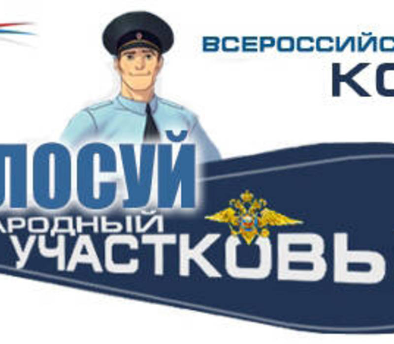 Участковые области приглашают граждан принять участие в конкурсе «Народный участковый»