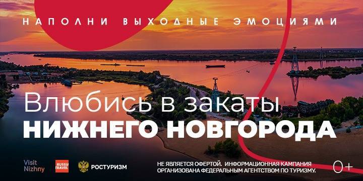 Нижегородская область стала участником информационной кампании Ростуризма 