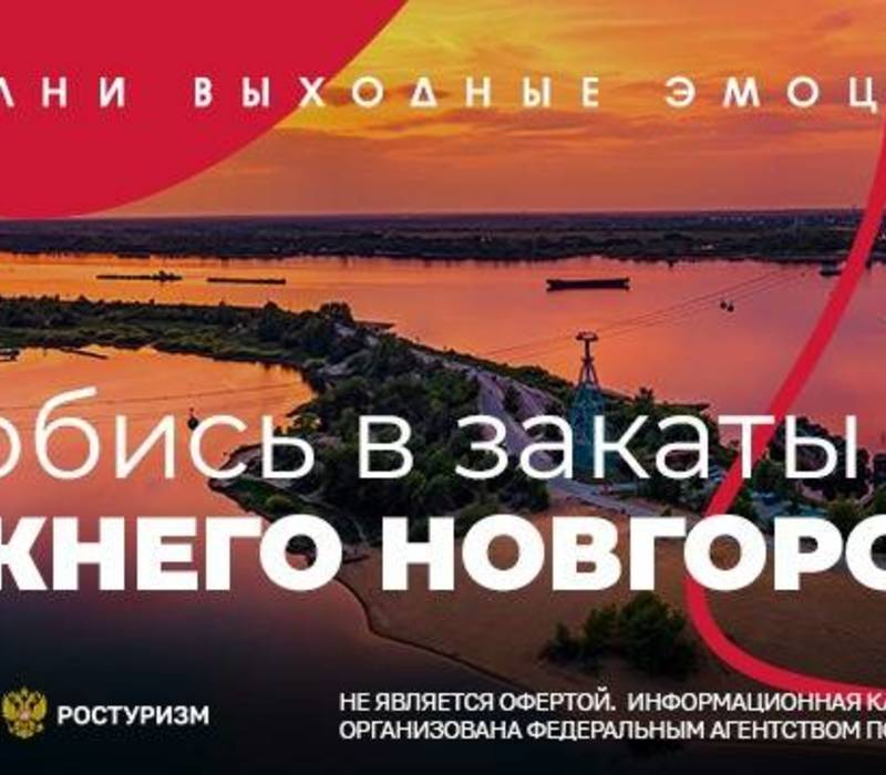 Нижегородская область стала участником информационной кампании Ростуризма 
