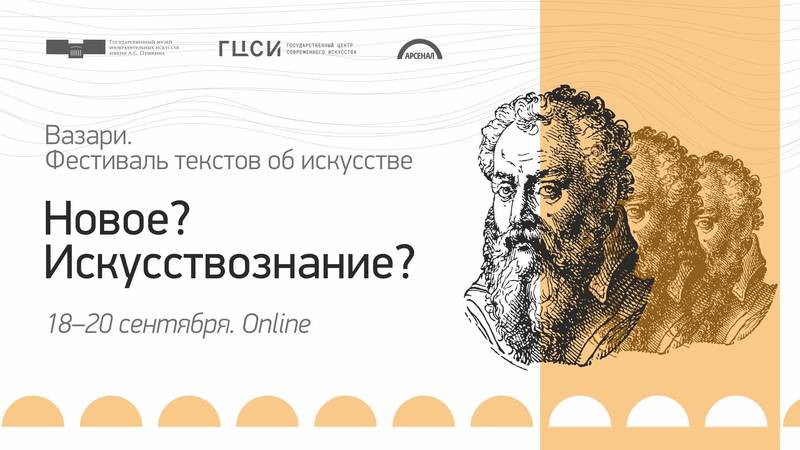 В Нижегородском Арсенале пройдет фестиваль текстов об искусстве «Вазари»Фестиваль состоится 18–20 сентября 