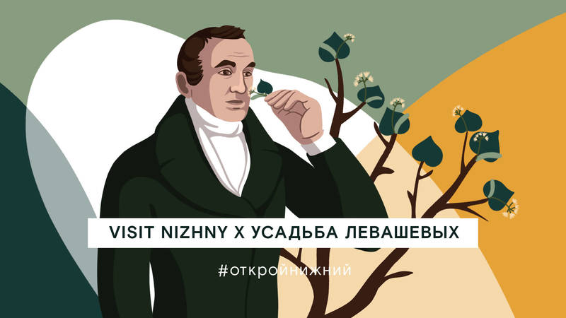 Усадьбу Левашевых можно посетить в режиме онлайн
