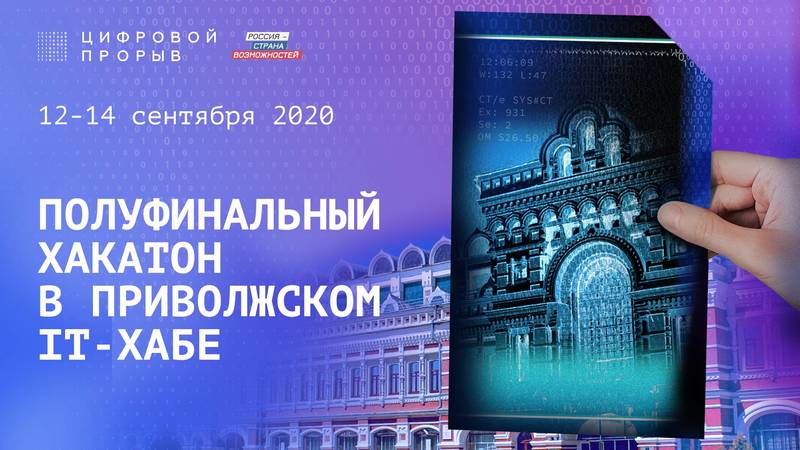 Второй полуфинал конкурса «Цифровой прорыв» стартовал в Приволжском IT-хабе