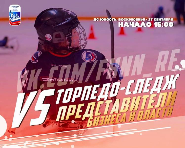 «Торпедо Следж» отметит свой первый день рождения праздничным матчем в ДС «Юность»