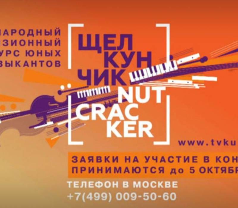 Нижегородские юные музыканты могут показать свои таланты на Международном телевизионном конкурсе «Щелкунчик»