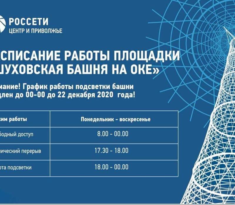 Обновлено расписание работы Шуховской башни 