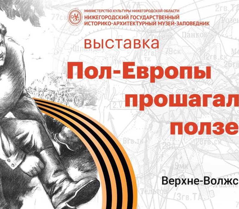 Выставка «Пол-Европы прошагали, полземли» откроется в Усадьбе Рукавишниковых